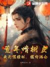 荒年啃树皮?我无限模拟,粮肉满仓
