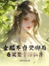 Ů�䲻�����ʯ�������������ɽ�