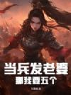 当兵发老婆,这个新兵有点猛!