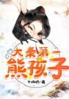 大秦第一熊孩子