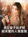 去父留子后才知,前夫爱的人竟是我