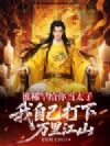 谁稀罕给你当太子,我自己打下万里江山