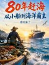 80年赶海:从小船到海洋霸主