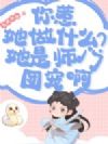 你惹她做什么?她是师门团宠啊