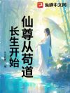 仙尊从苟道长生开始