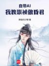 自带AI,我教崇祯做昏君
