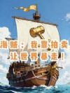海贼:我靠拍卖,让世界暴走!