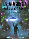 成龙历险记:我铸星龙王第九神明