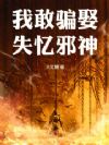 我敢骗娶失忆邪神