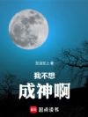 我不想成神啊
