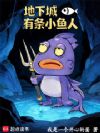 地下城有条小鱼人