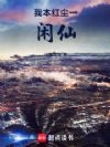 我本红尘一闲仙