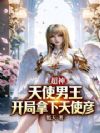 超神:天使男王,开局拿下天使彦
