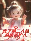 我,兜子第二人格,盛唐监护人