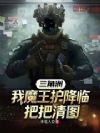 三角洲:我魔王护降临,把把清图