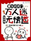 重生成宗门万人迷,但我是无情道