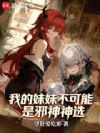 我的妹妹不可能是邪神神选
