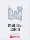 医路重启2000
