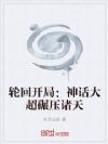 轮回开局:神话大超碾压诸天