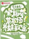 重生六零:宝妈带菜市场养娃致富