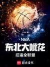 NBA:东北大呲花,扣遍全联盟