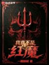 我真不是红魔