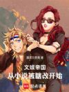 文娱帝国:从小说被瞎改开始