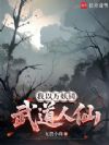 我以万妖铸武道人仙