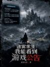 迷雾求生:我能看到游戏公告