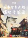 三国:吕布贤良女婿,崛起于陈国