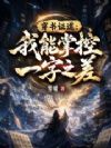 穿书证道:我能掌控一字之差