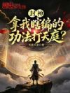 封神:拿我瞎编的功法打天庭?