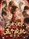恶女归京要选夫,五个疯批跪求宠
