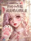 兽校小作精,疯批哨兵排队亲