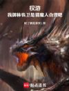 权游:我御林铁卫是猎魔人合理吧