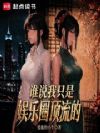 谁说我只是娱乐圈顶流的?