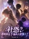 社恐?但我被五个偏执大佬缠上了
