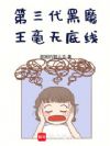第三代黑魔王毫无底线