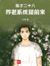 我才二十八,养老系统提前来