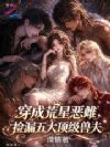 穿成荒星恶雌,捡漏五大顶级兽夫