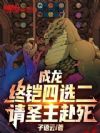 成龙:终铠四选二,请圣主赴死!