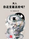 夫人,你这宝箱正经吗?