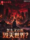 怎么又让我毁灭世界?