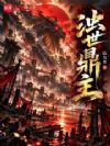 浊世鼎主