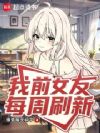 我前女友每周刷新