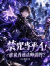 禁咒当平A!谁说普通法师弱的?