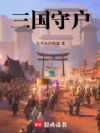 三国守户