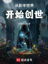 从影中世界开始创世
