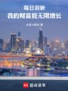 每日刷新,我的财富能无限增长!