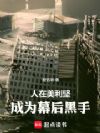 人在美利坚,成为幕后黑手